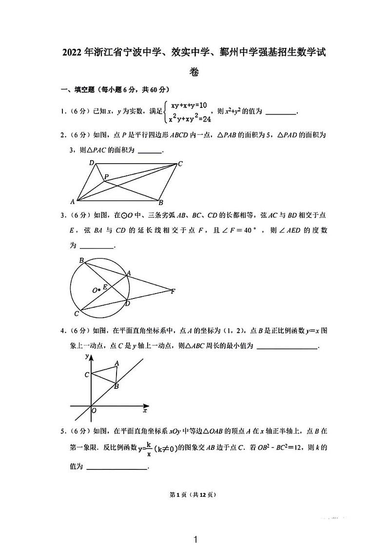 2022年浙江省宁波中学效实中学鄞州中学强基招生数学试卷及答案第1页