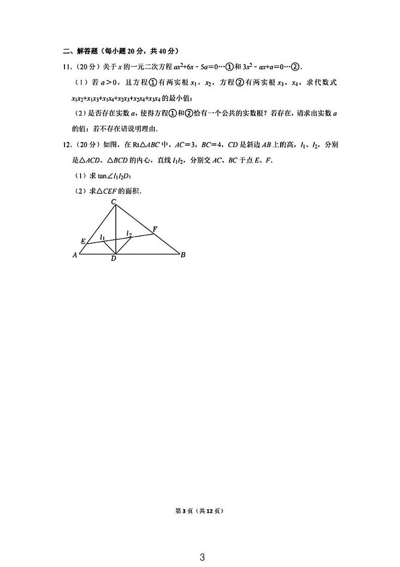 2022年浙江省宁波中学效实中学鄞州中学强基招生数学试卷及答案第3页