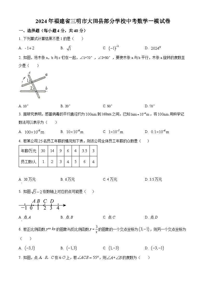 2024年福建省三明市大田县部分学校中考一模数学试题（原卷版+解析版）01