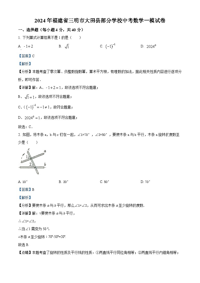 2024年福建省三明市大田县部分学校中考一模数学试题（原卷版+解析版）01