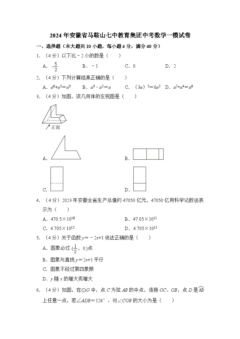 2024年安徽省马鞍山七中教育集团中考数学一模试卷（含解析）01