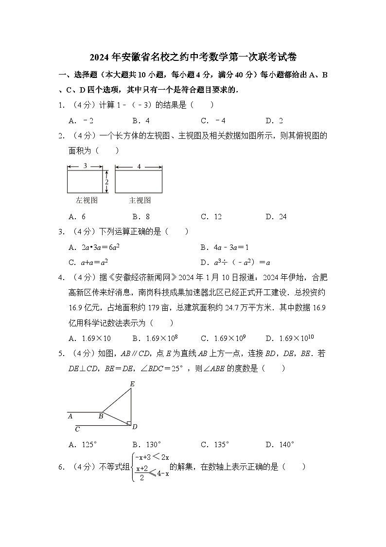 2024年安徽省名校之约中考数学第一次联考试卷（含解析）01