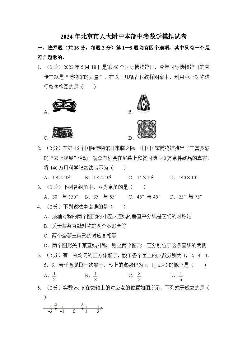 2024年北京市人大附中本部中考数学模拟试卷（含解析）第1页