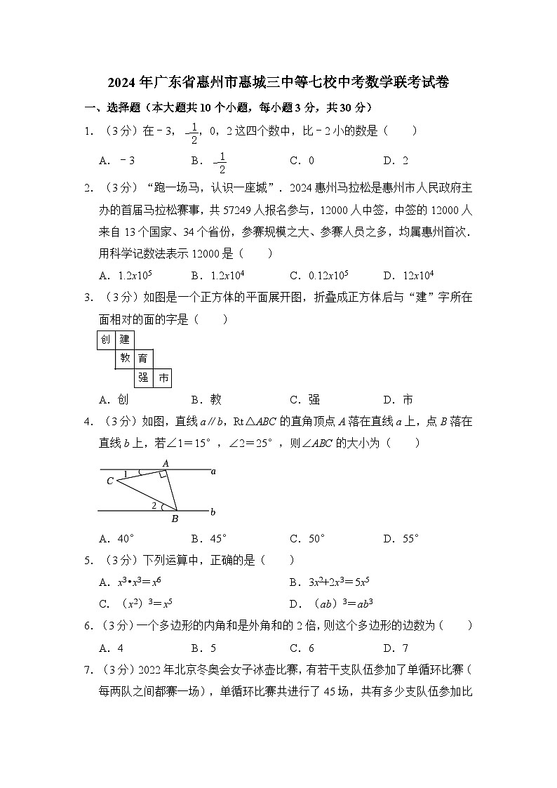 2024年广东省惠州市惠城三中等七校中考数学联考试卷（含解析）第1页