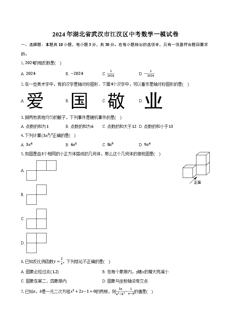 2024年湖北省武汉市江汉区中考数学一模试卷（含解析）第1页