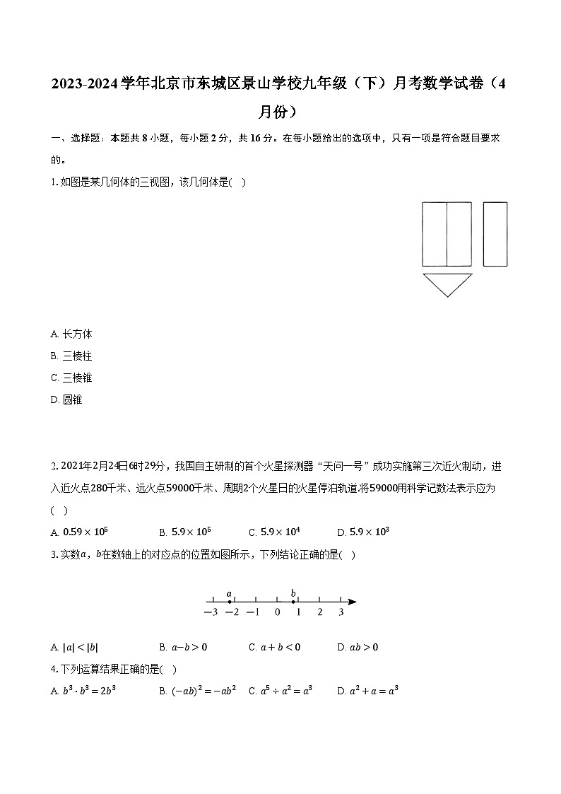 2023-2024学年北京市东城区景山学校九年级（下）月考数学试卷（4月份）（含解析）01