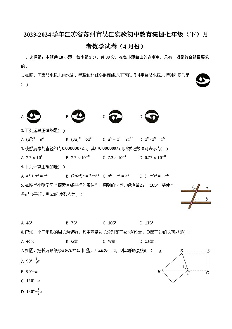 2023-2024学年江苏省苏州市吴江实验初中教育集团七年级（下）月考数学试卷（4月份）（含解析）01