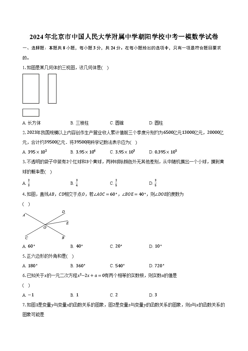 2024年北京市中国人民大学附属中学朝阳学校中考一模数学试卷（含解析）第1页