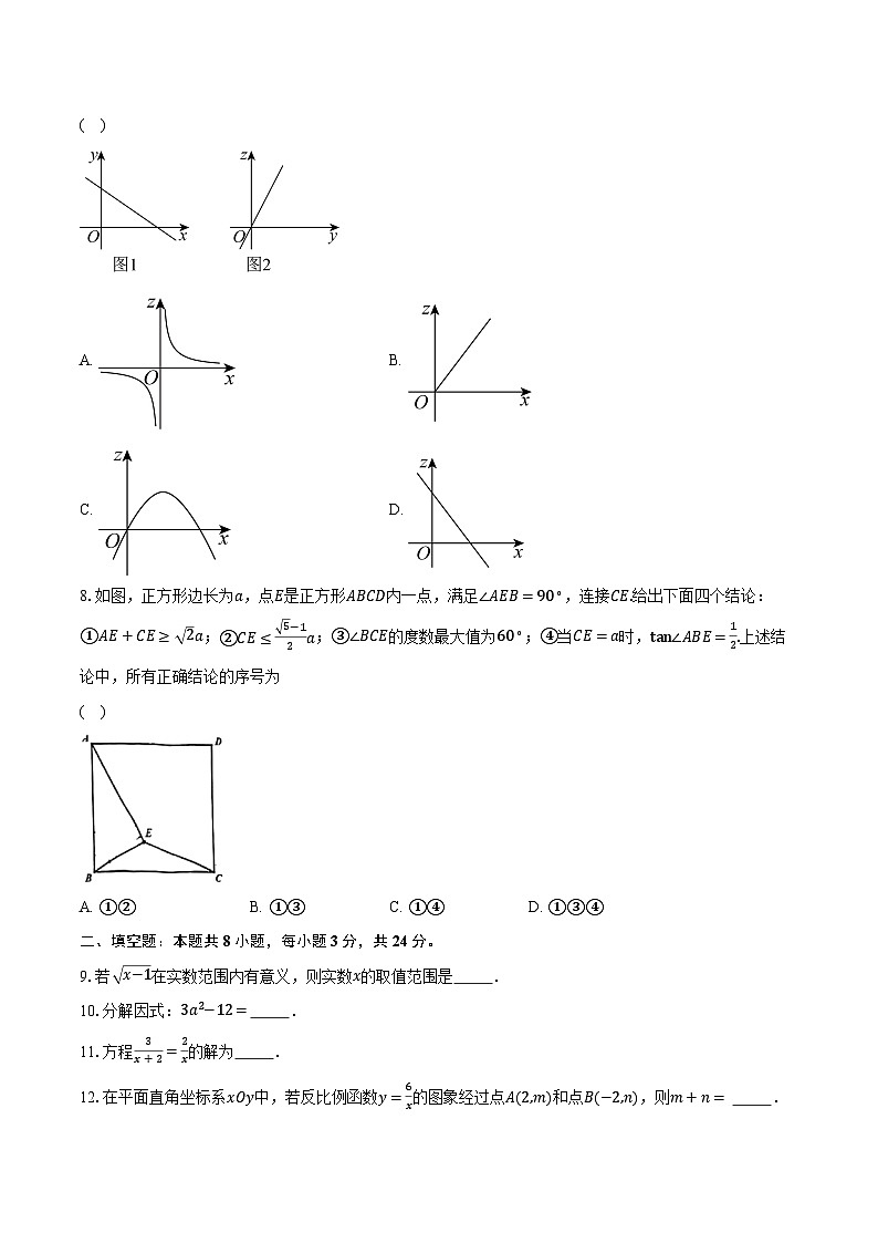 2024年北京市中国人民大学附属中学朝阳学校中考一模数学试卷（含解析）第2页