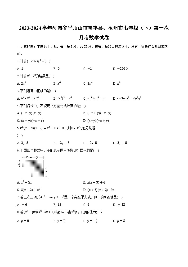 2023-2024学年河南省平顶山市宝丰县、汝州市七年级（下）第一次月考数学试卷（含解析）01