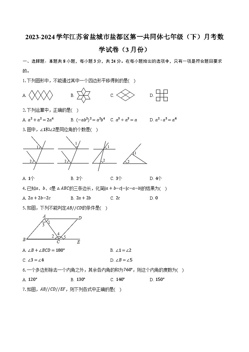 2023-2024学年江苏省盐城市盐都区第一共同体七年级（下）月考数学试卷（3月份）（含解析）01