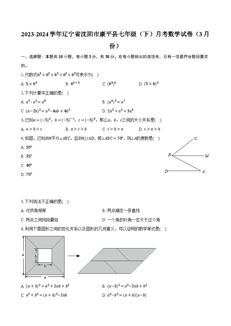 2023-2024学年辽宁省沈阳市康平县七年级（下）月考数学试卷（3月份）（含解析）01