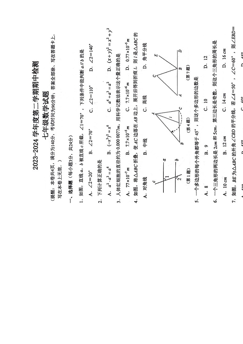 江苏省徐州市鼓楼区鼓楼十校2023-2024学年七年级下学期4月期中数学试题（扫描版无答案）01