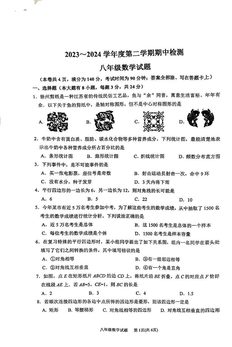 江苏省徐州市2023-2024学年八年级下学期4月期中数学试题第1页