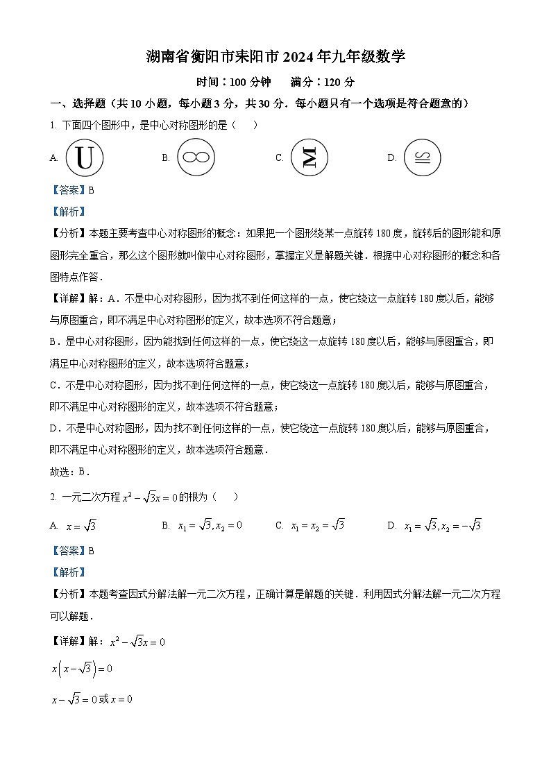 2024年湖南省衡阳市耒阳市中考一模数学试题（原卷版+解析版）01