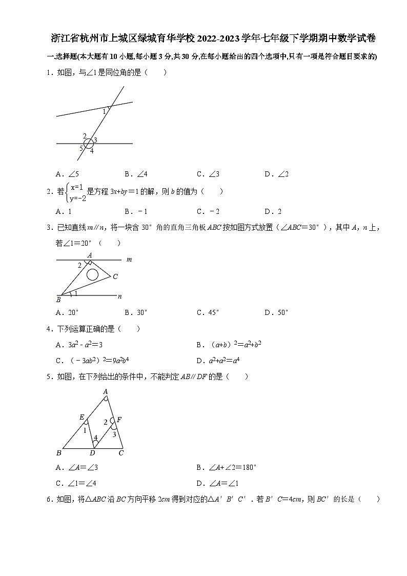 浙江省杭州市上城区绿城育华学校2022-2023学年七年级下学期期中数学试卷+01