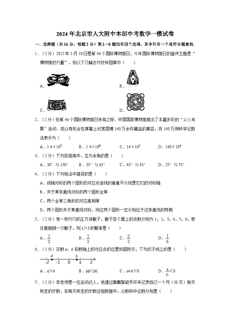2024年北京市中国人民大学附属中学中考数学一模试卷01