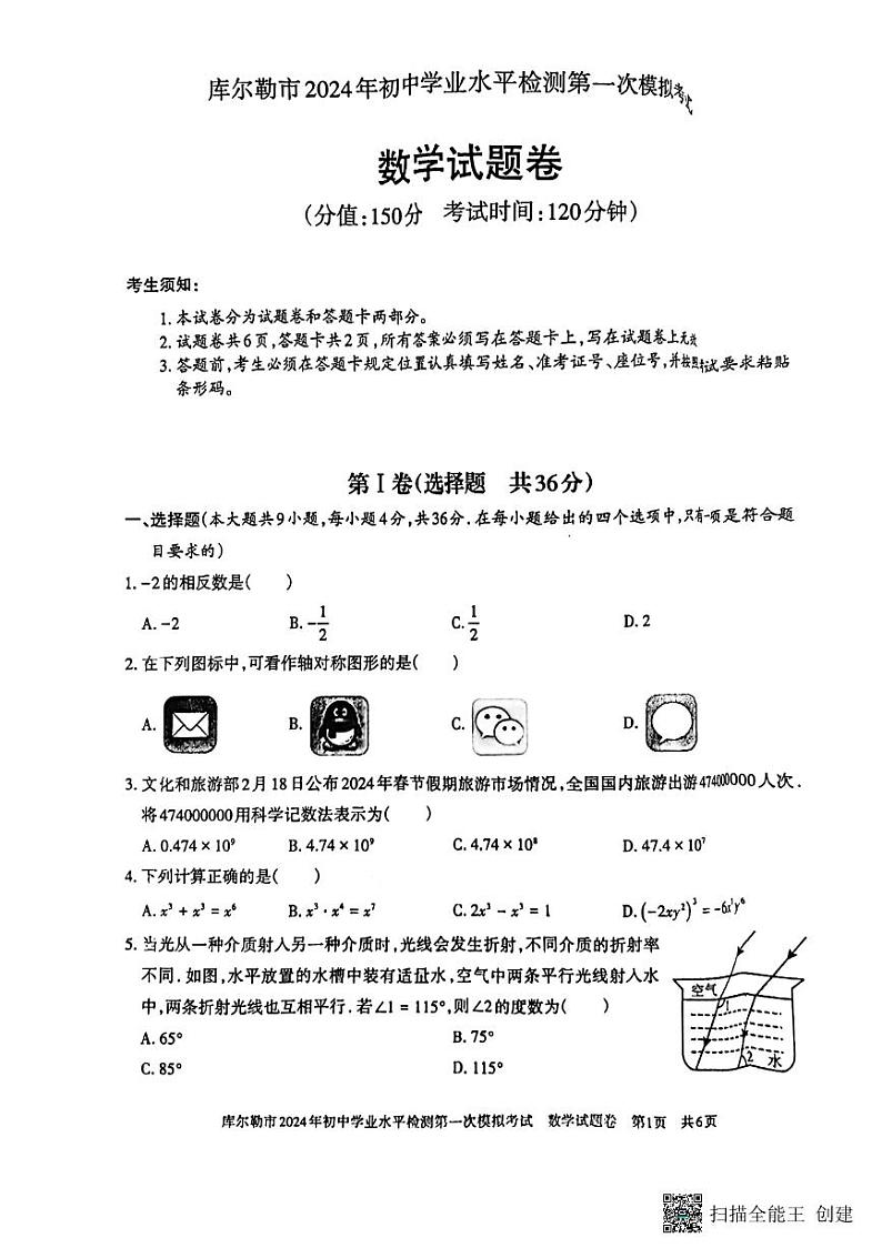 2024年新疆巴州库尔勒市九年级中考数学一模试题第1页
