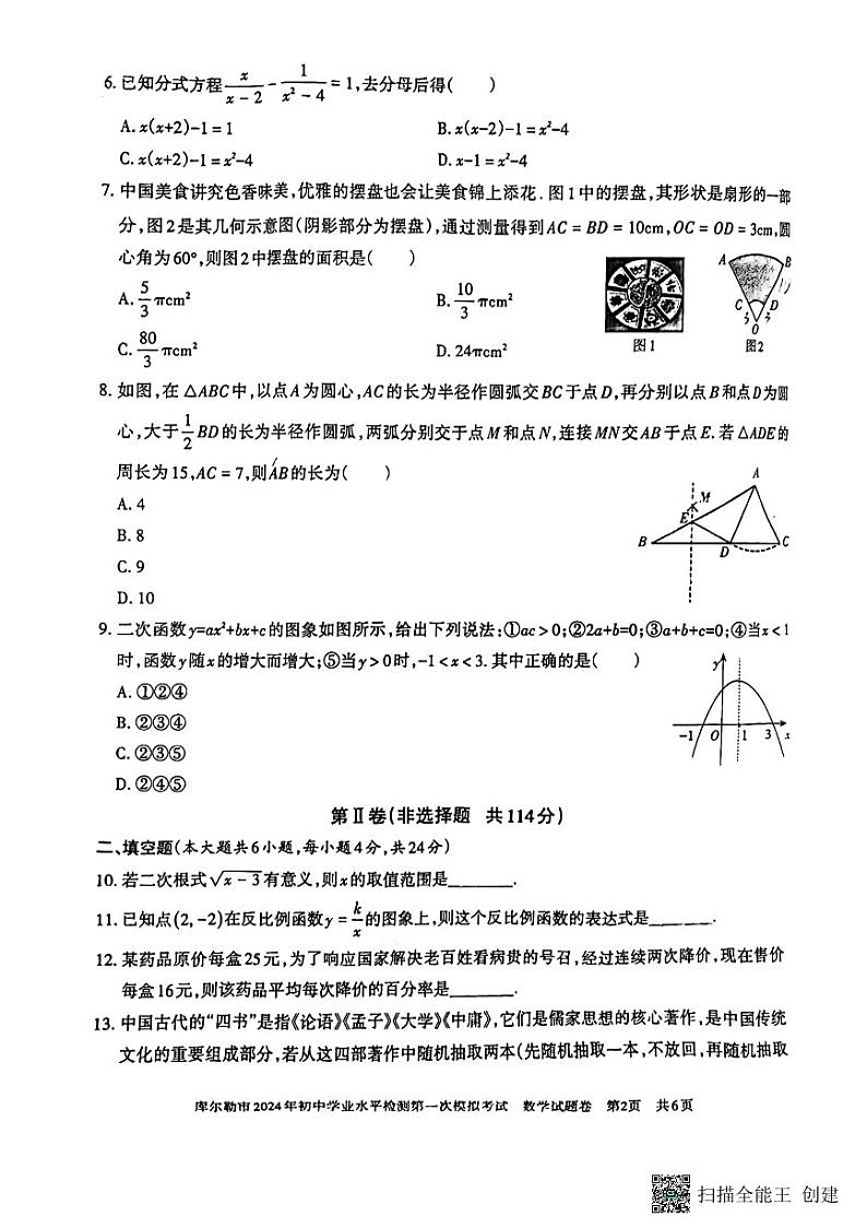 2024年新疆巴州库尔勒市九年级中考数学一模试题第2页
