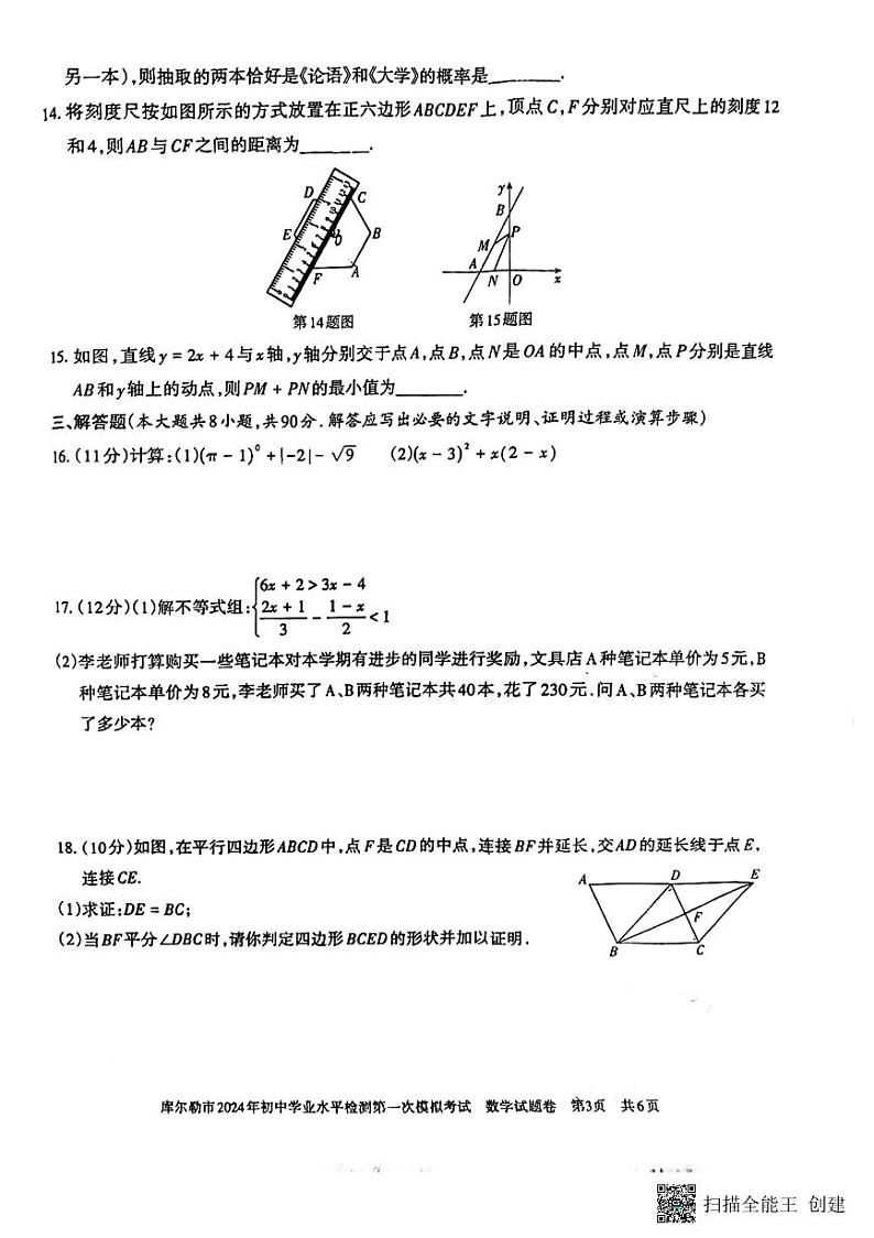 2024年新疆巴州库尔勒市九年级中考数学一模试题第3页
