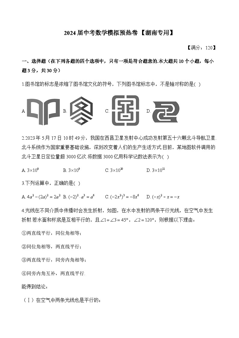 2024届中考数学模拟预热卷 【湖南专用】第1页