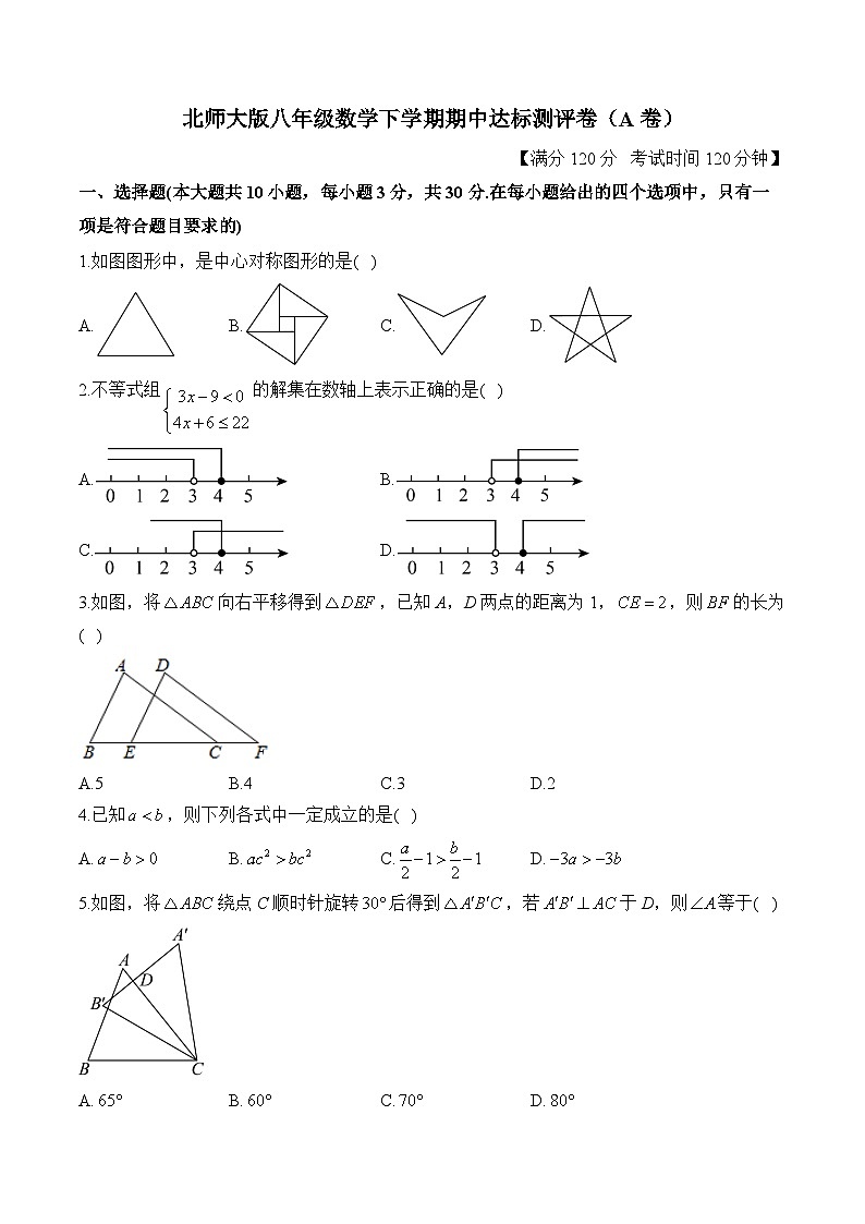 北师大版八年级数学下学期期中达标测评卷（A卷）第1页