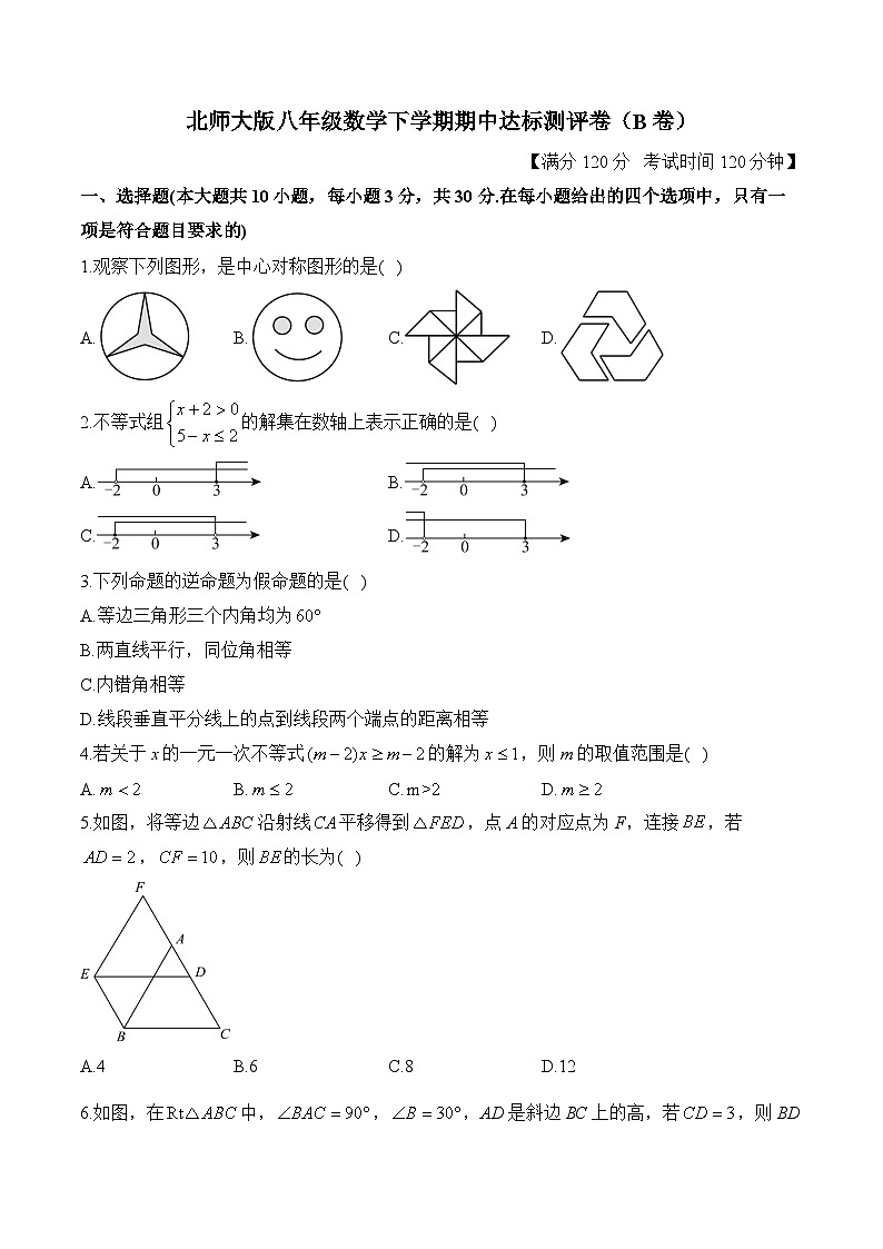 北师大版八年级数学下学期期中达标测评卷（B卷）第1页