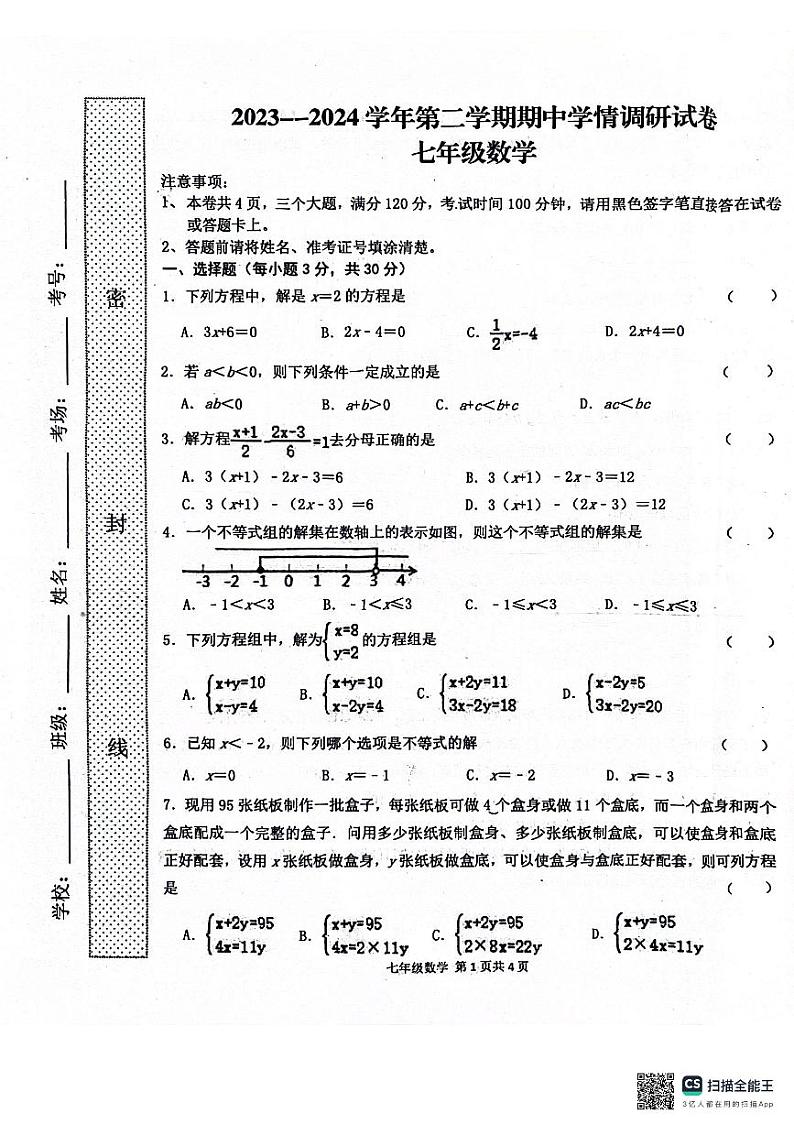 河南省周口市郸城县实验中学2023-2024学年七年级下学期数学期中试卷第1页