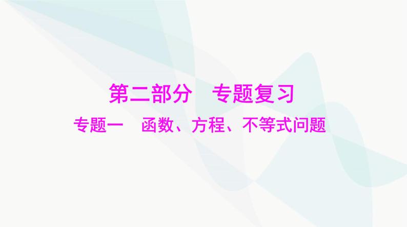 中考数学总复习专题一函数、方程、不等式问题课件01