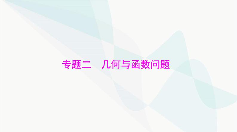 中考数学总复习专题二几何与函数问题课件第1页