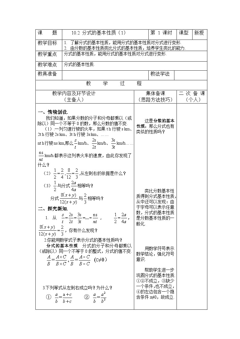 10.2.1 分式的基本性质 初中数学苏科版八年级下册教案第1页