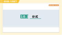 初中数学苏科版八年级下册第10章 分式10.1 分式习题课件ppt