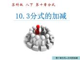 10.3 分式的加減 蘇科版八年級(jí)數(shù)學(xué)下冊(cè)課件