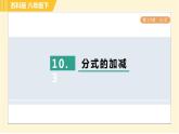 10.3 分式的加減 蘇科版八年級(jí)數(shù)學(xué)下冊(cè)習(xí)題課件