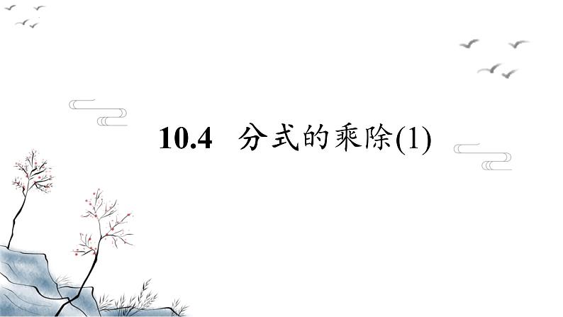 10.4 分式的乘除（第1课时）苏科版八年级数学下册课件第1页