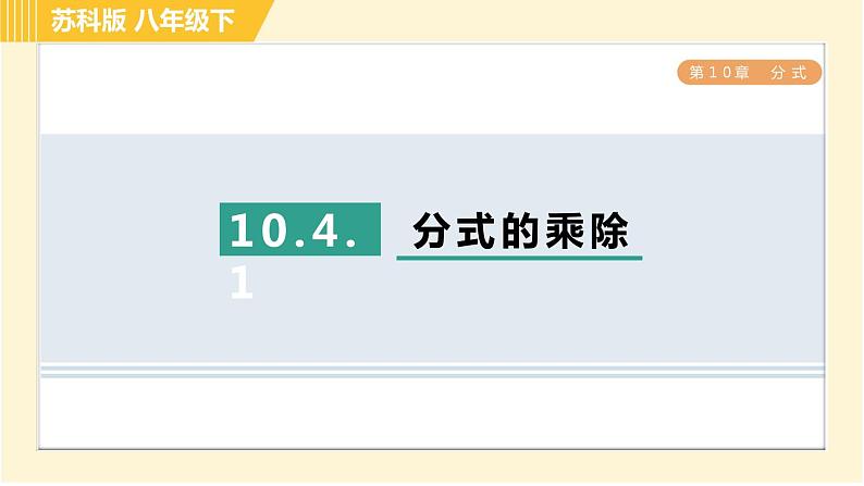 10.4.1 分式的乘除 苏科版八年级数学下册习题课件01