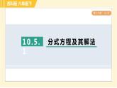 10.5.1 分式方程及其解法 苏科版八年级数学下册习题课件