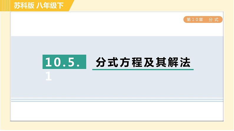 10.5.1 分式方程及其解法 苏科版八年级数学下册习题课件01