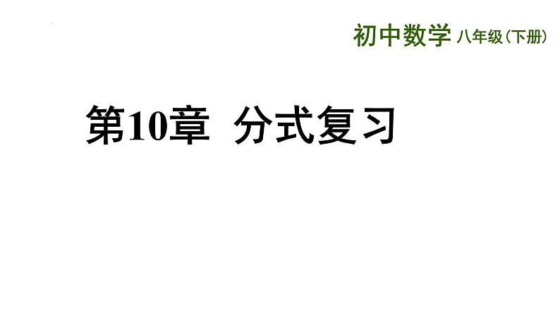 第10章 分式 苏科版八年级数学下册复习课件第1页