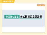 第10章 阶段核心题型 分式运算的常见题型 习题课件