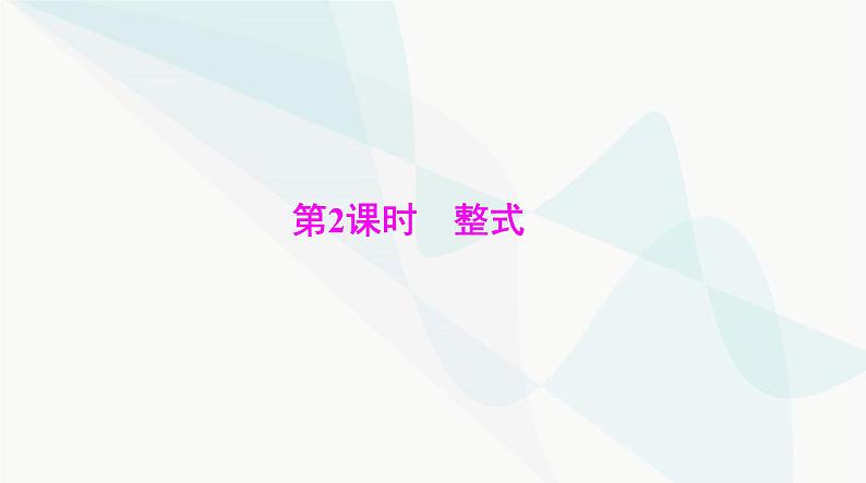 中考数学总复习第一章第二课时整式课件第1页