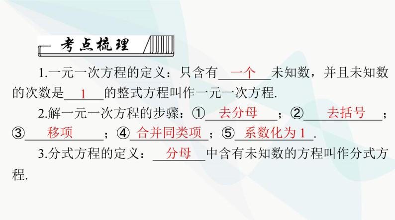 中考数学总复习第二章第五课时一元一次方程和分式方程课件03