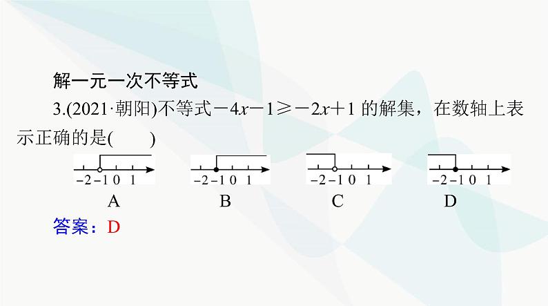 中考数学总复习第二章第七课时不等式与不等式组课件08