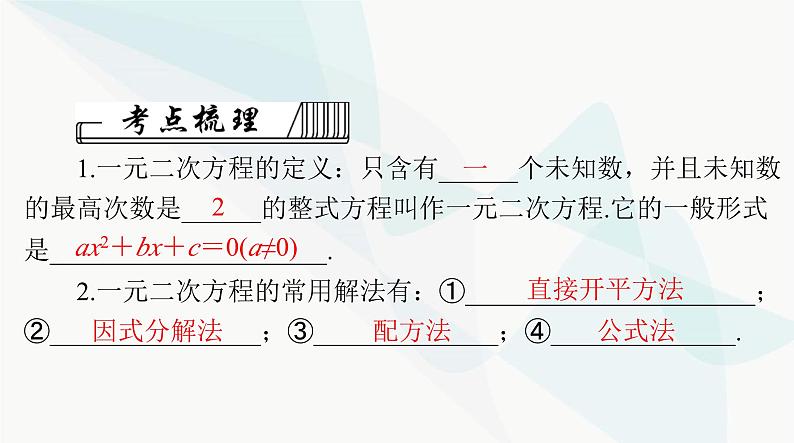 中考数学总复习第二章第八课时一元二次方程课件03