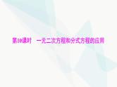 中考数学总复习第二章第十课时一元二次方程和分式方程的应用课件