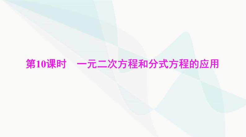 中考数学总复习第二章第十课时一元二次方程和分式方程的应用课件01