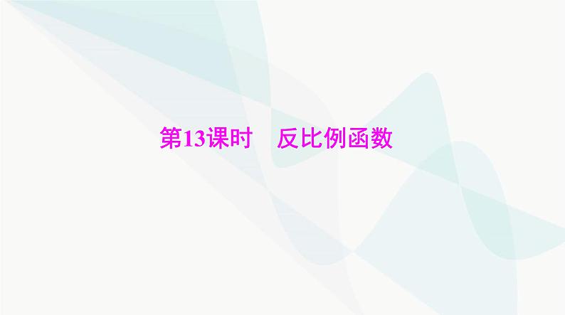 中考数学总复习第三章第十三课时反比例函数课件第1页