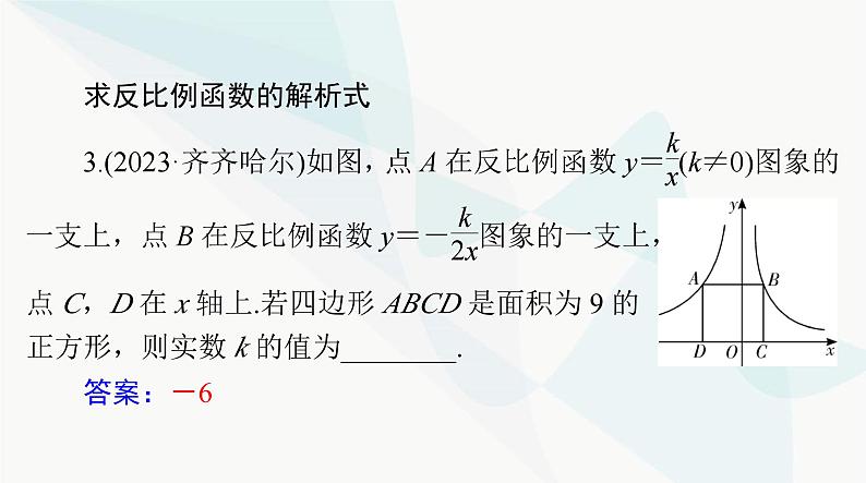 中考数学总复习第三章第十三课时反比例函数课件第7页