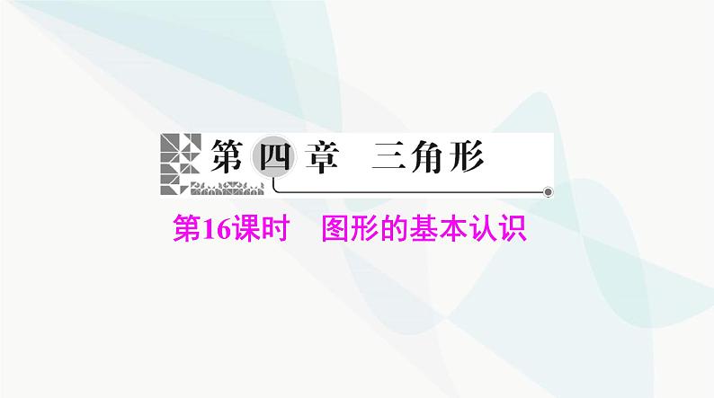 中考数学总复习第四章第十六课时图形的基本认识课件第1页