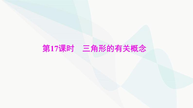 中考数学总复习第四章第十七课时三角形的有关概念课件01